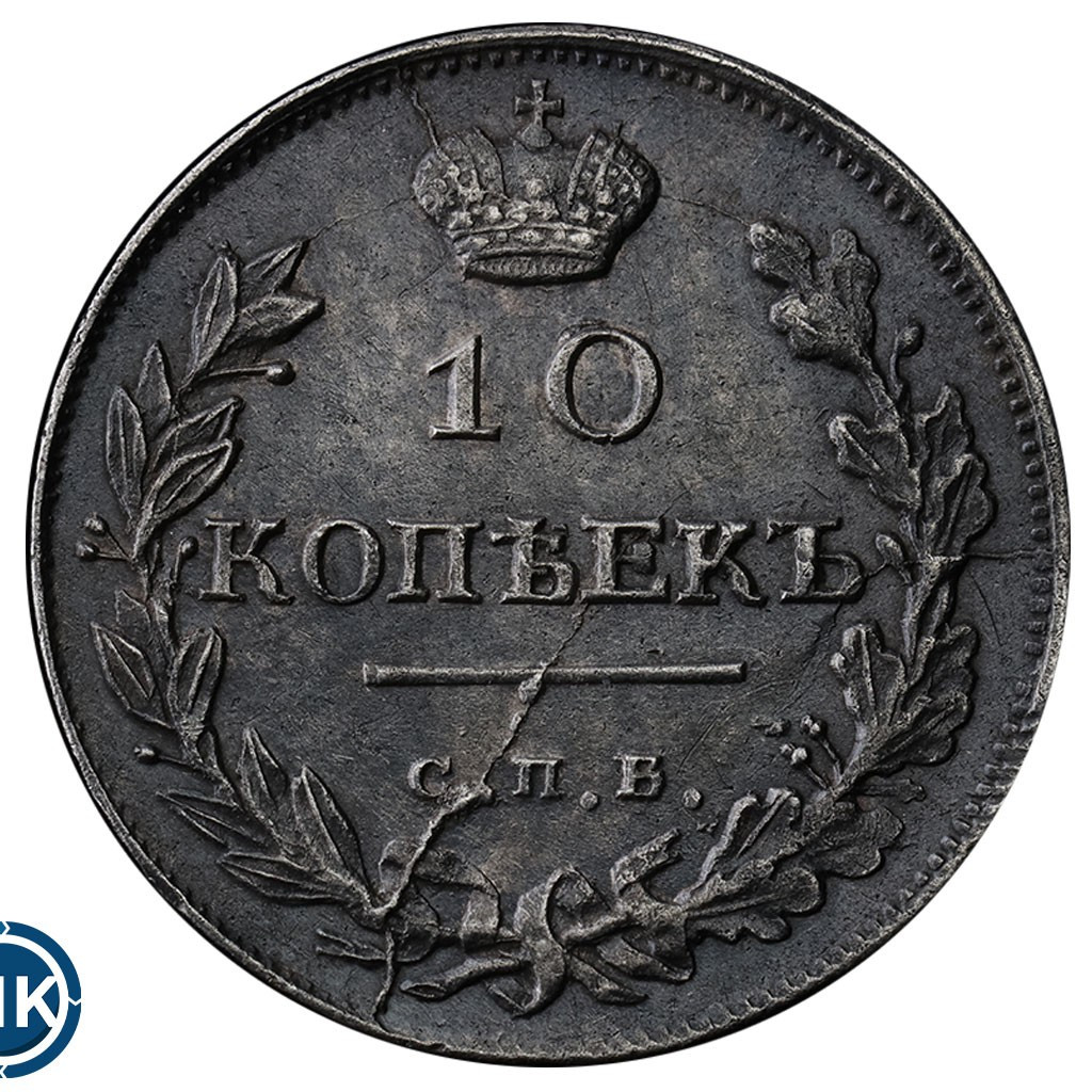 10 копеек 1816 года