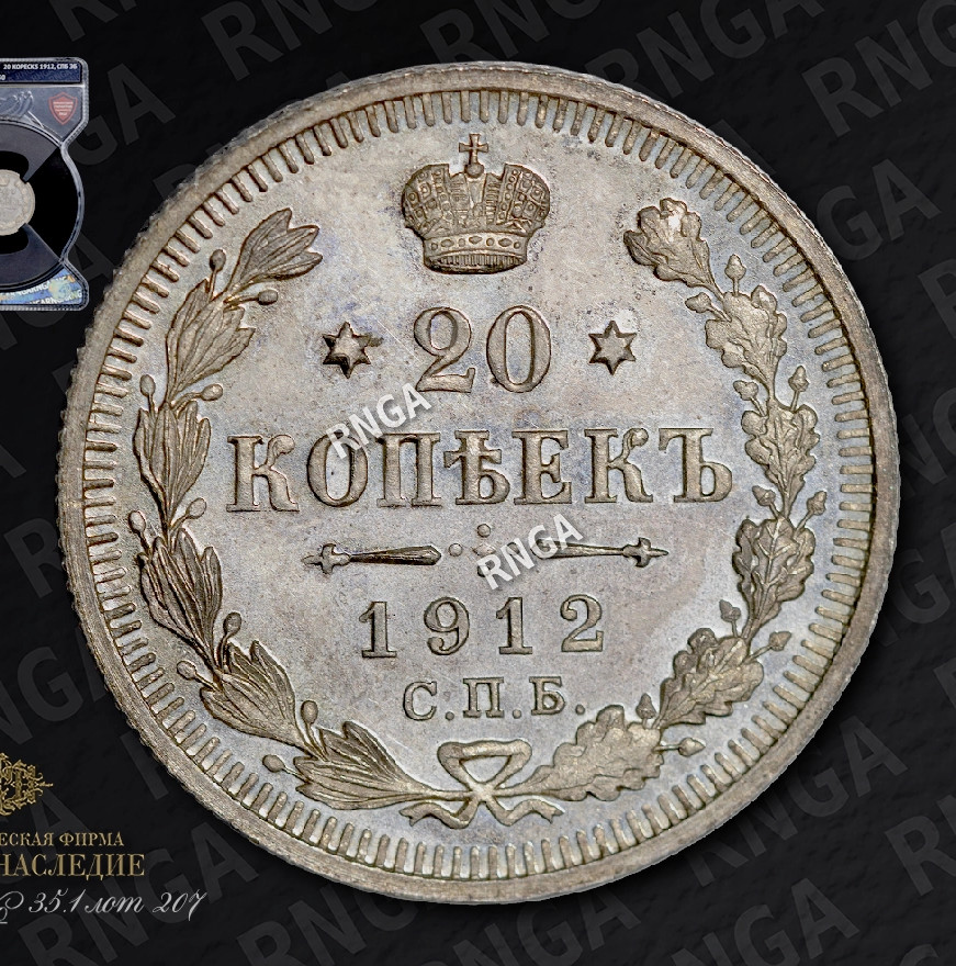 20 копеек 1912 года