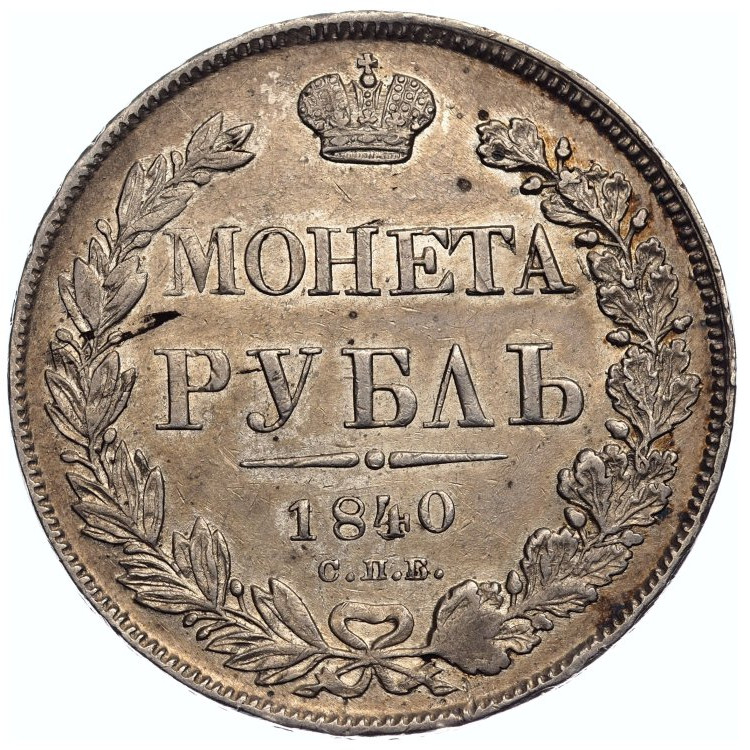 1 рубль 1840 года