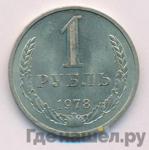 1 рубль 1978 года