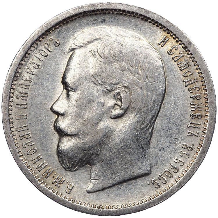 50 копеек 1899 года