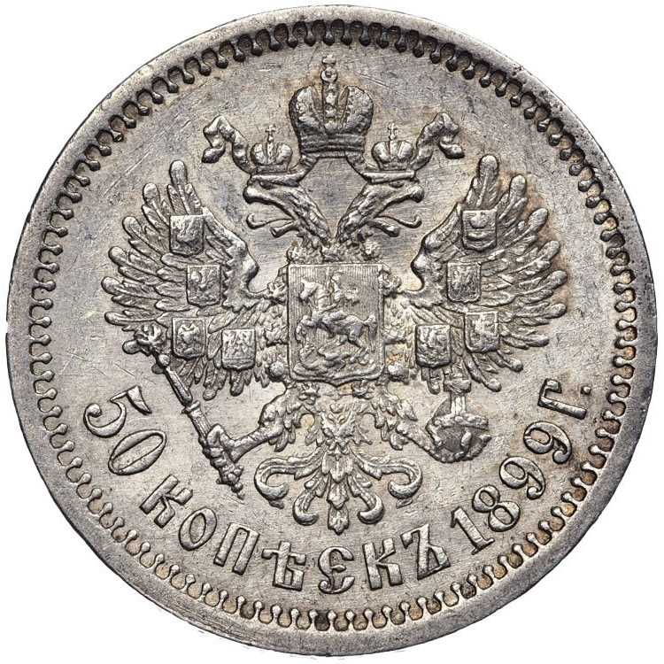 50 копеек 1899 года