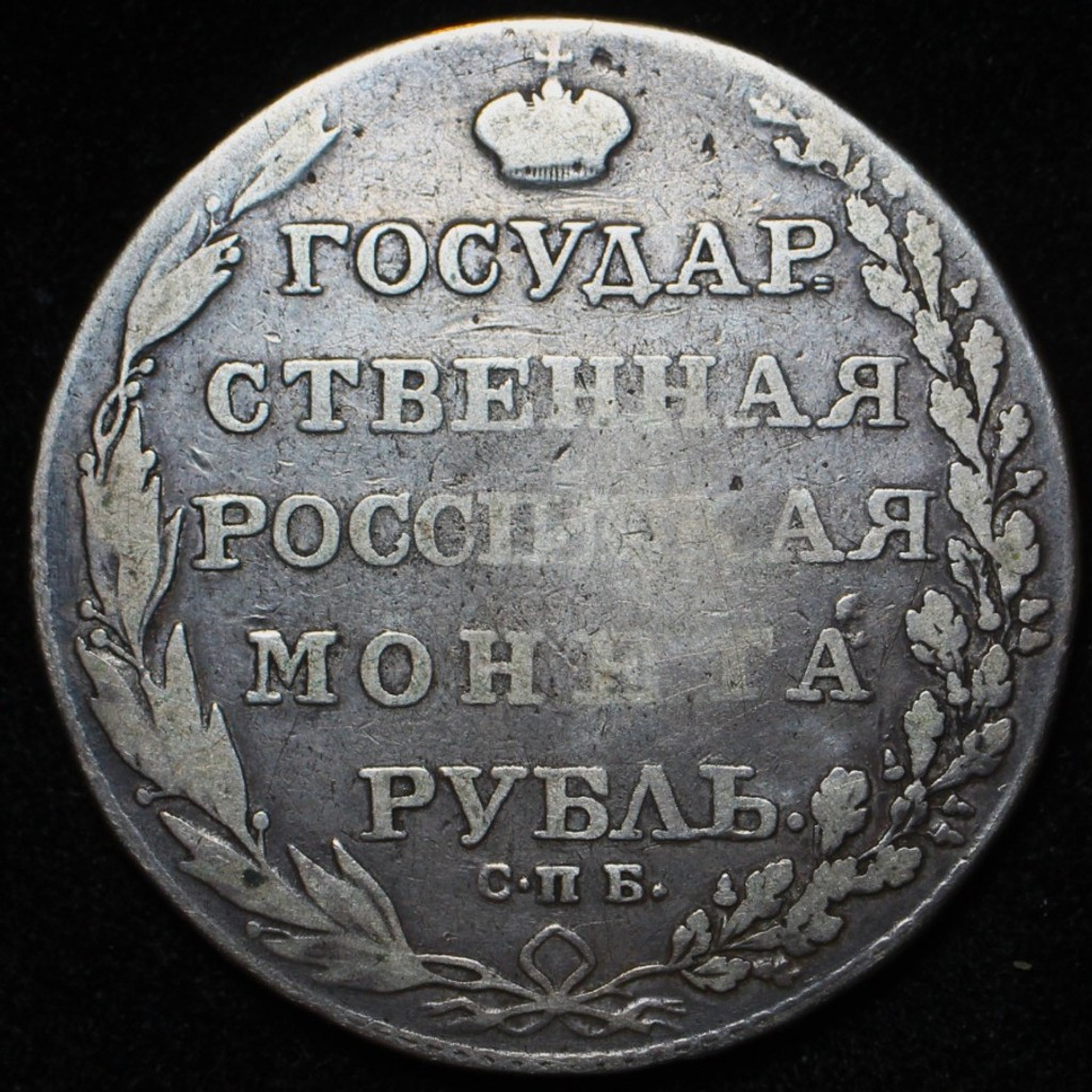 1 рубль 1803 года