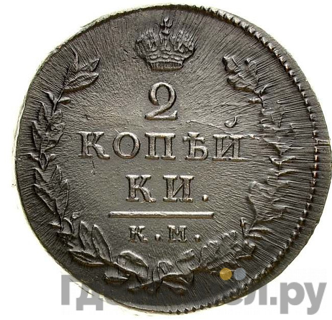 2 копейки 1815 года