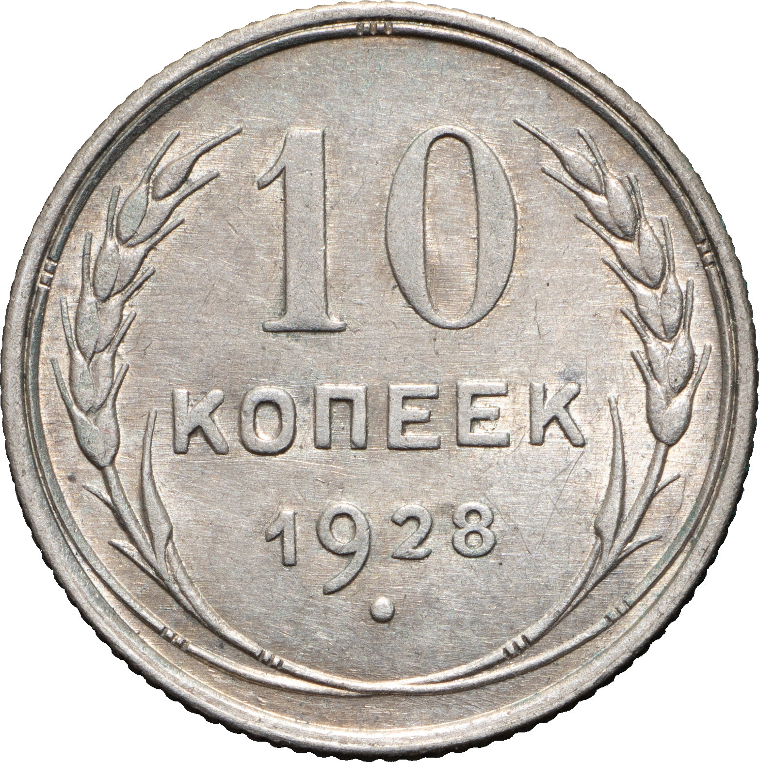 10 копеек 1928 года