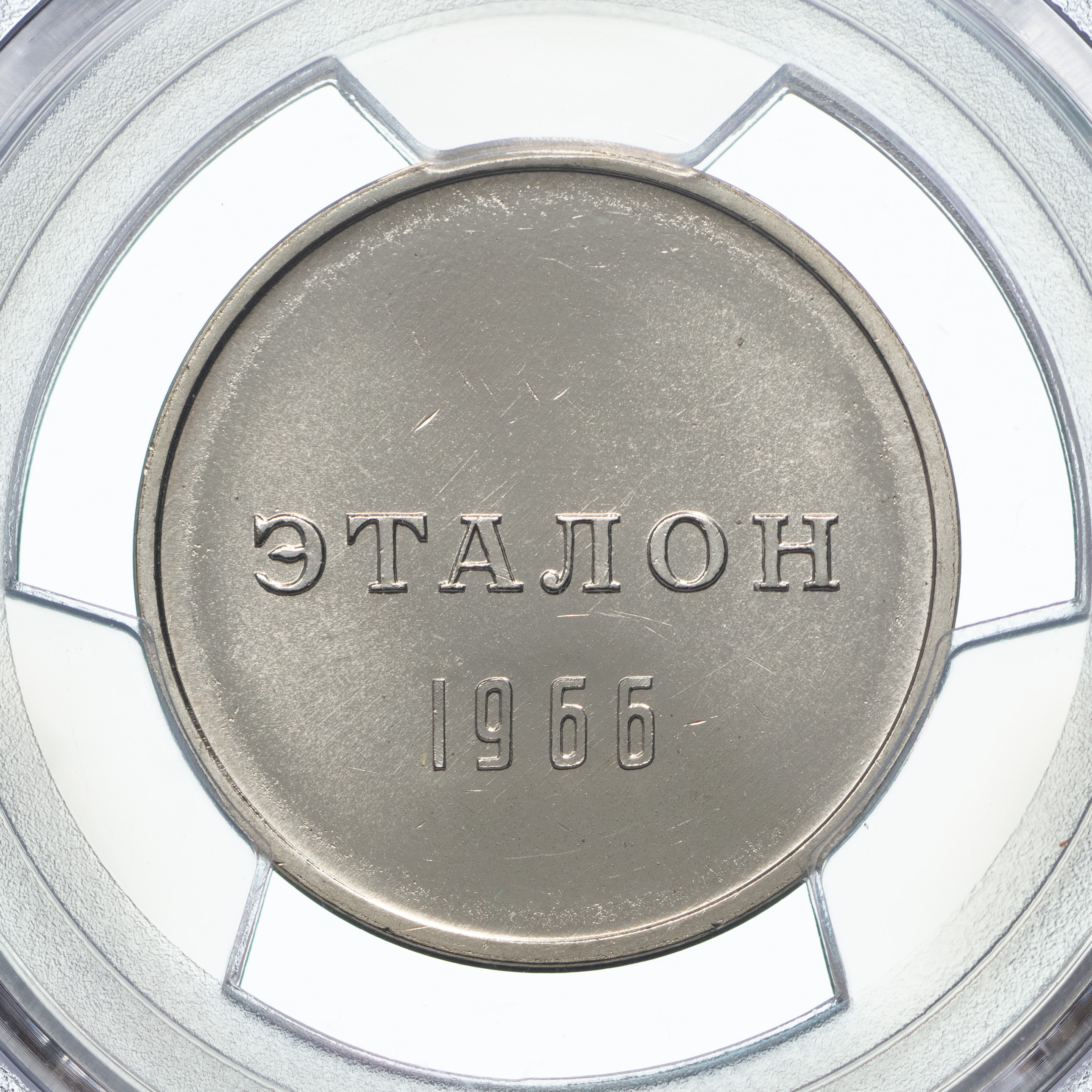 1 рубль 1966 года