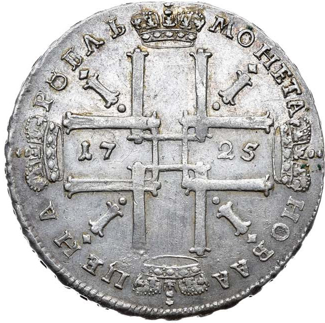 1 рубль 1725 года