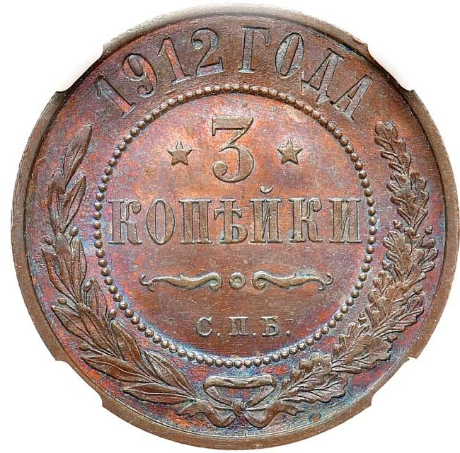 3 копейки 1912 года СПБ