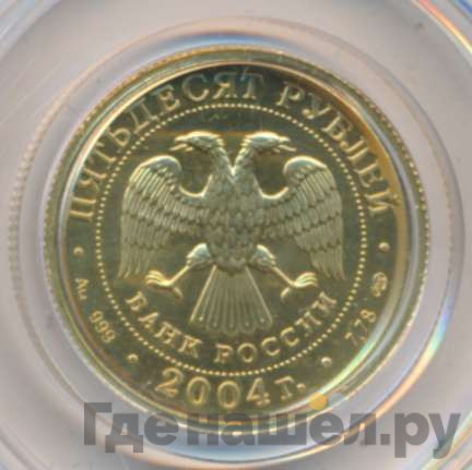 50 рублей 2004 года СПМД Знаки зодиака Водолей