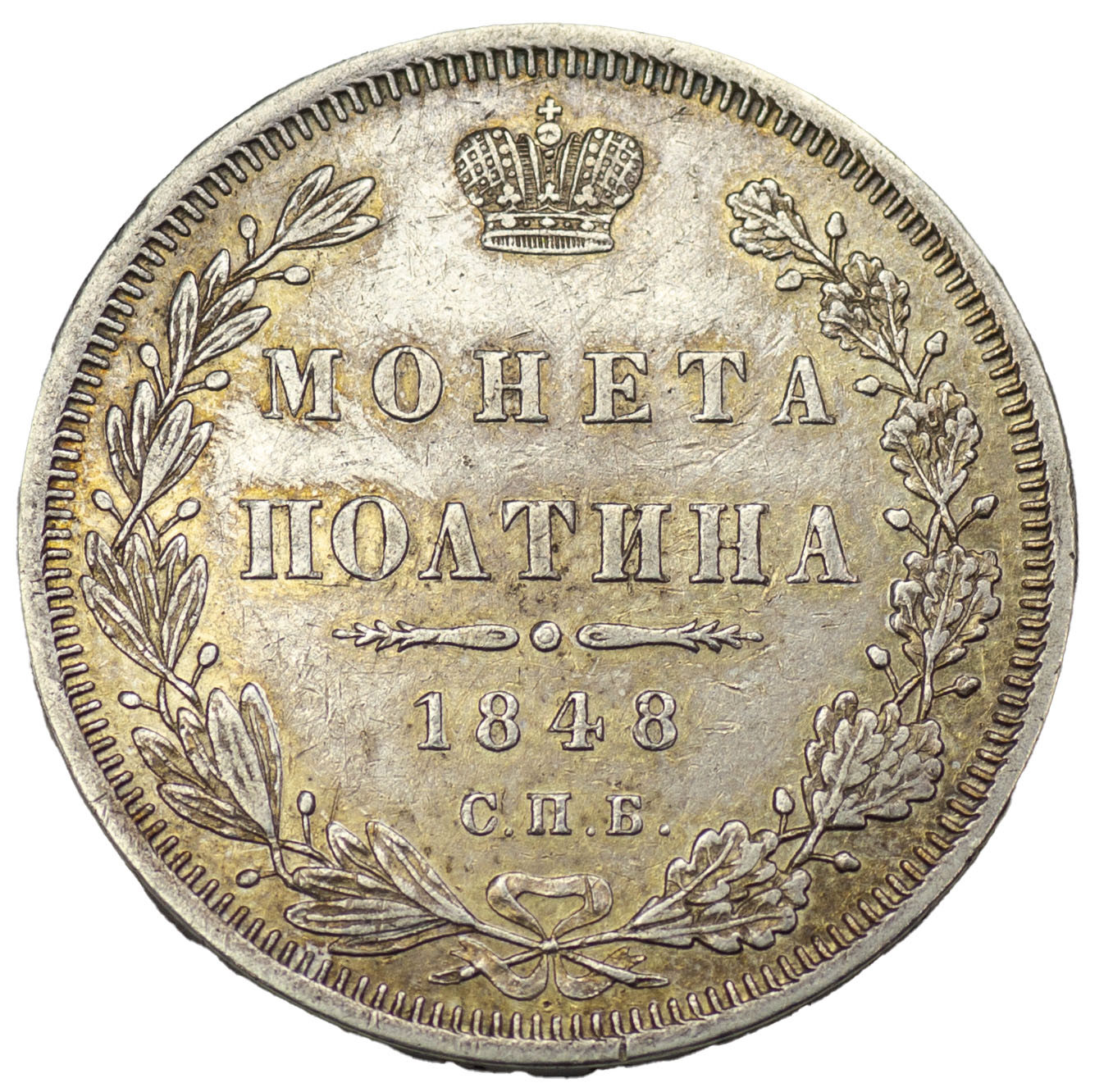 Полтина 1848 года СПБ ПА