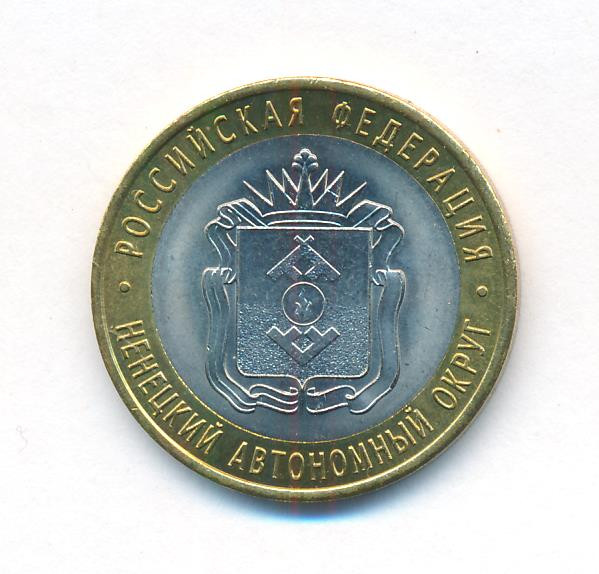10 рублей 2010 года СПМД Российская Федерация Ненецкий автономный округ