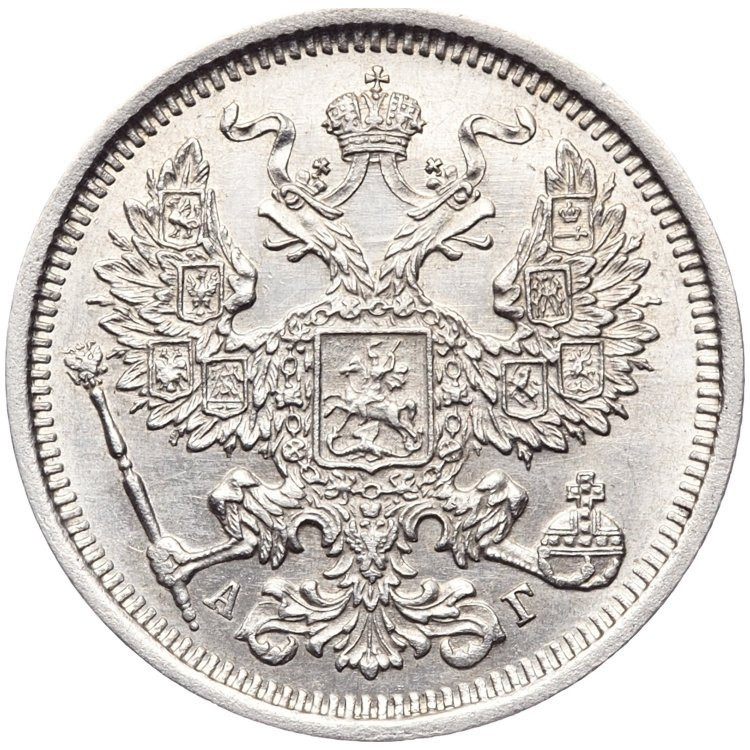 20 копеек 1890 года СПБ АГ