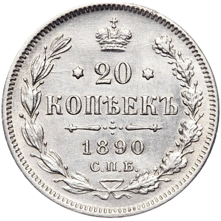 20 копеек 1890 года СПБ АГ