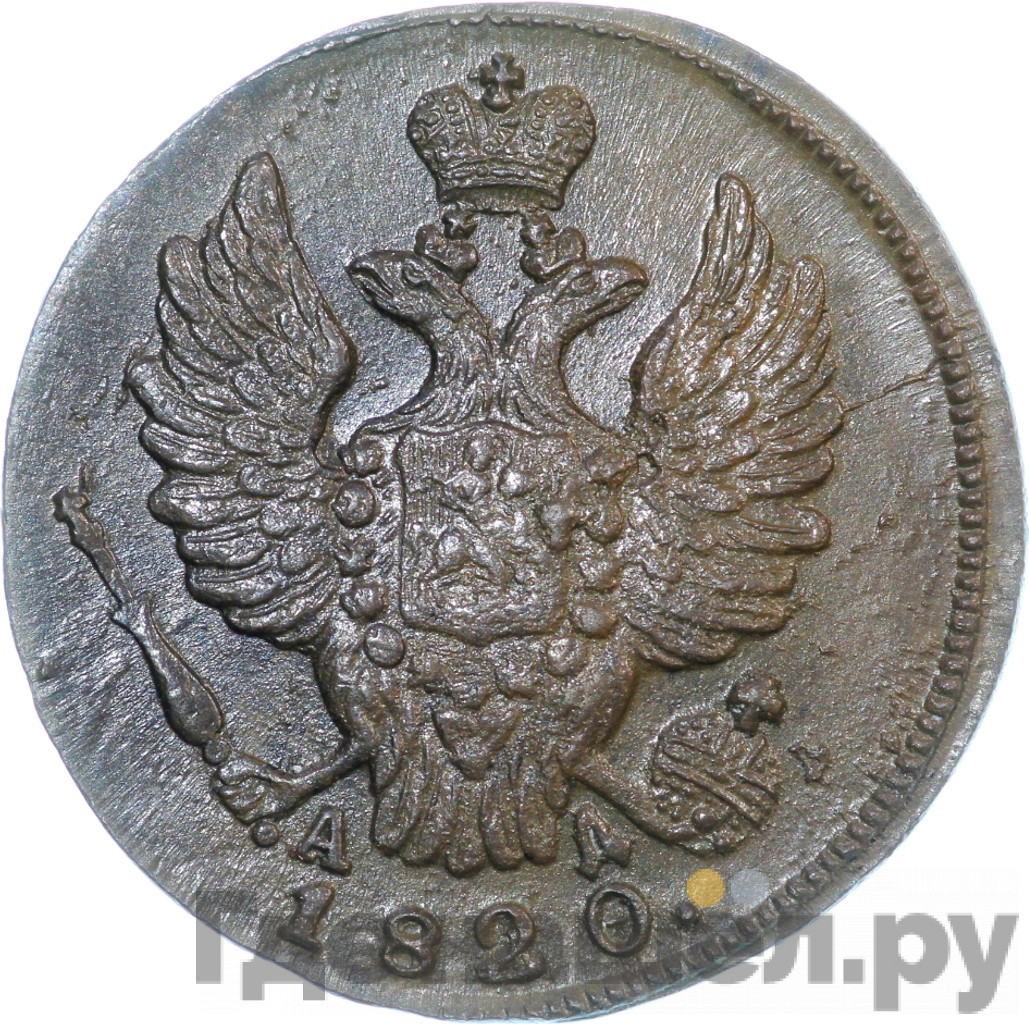 1 копейка 1820 года