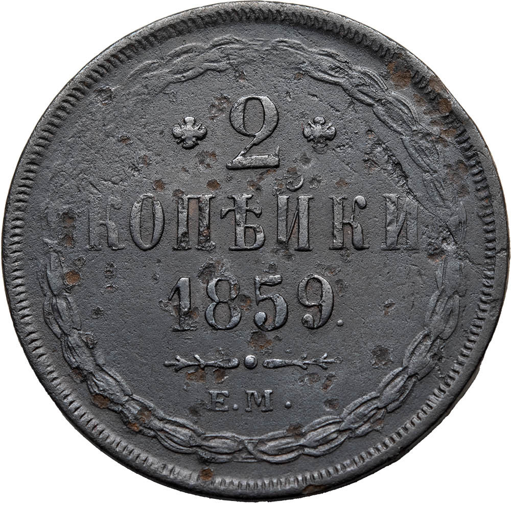 2 копейки 1859 года