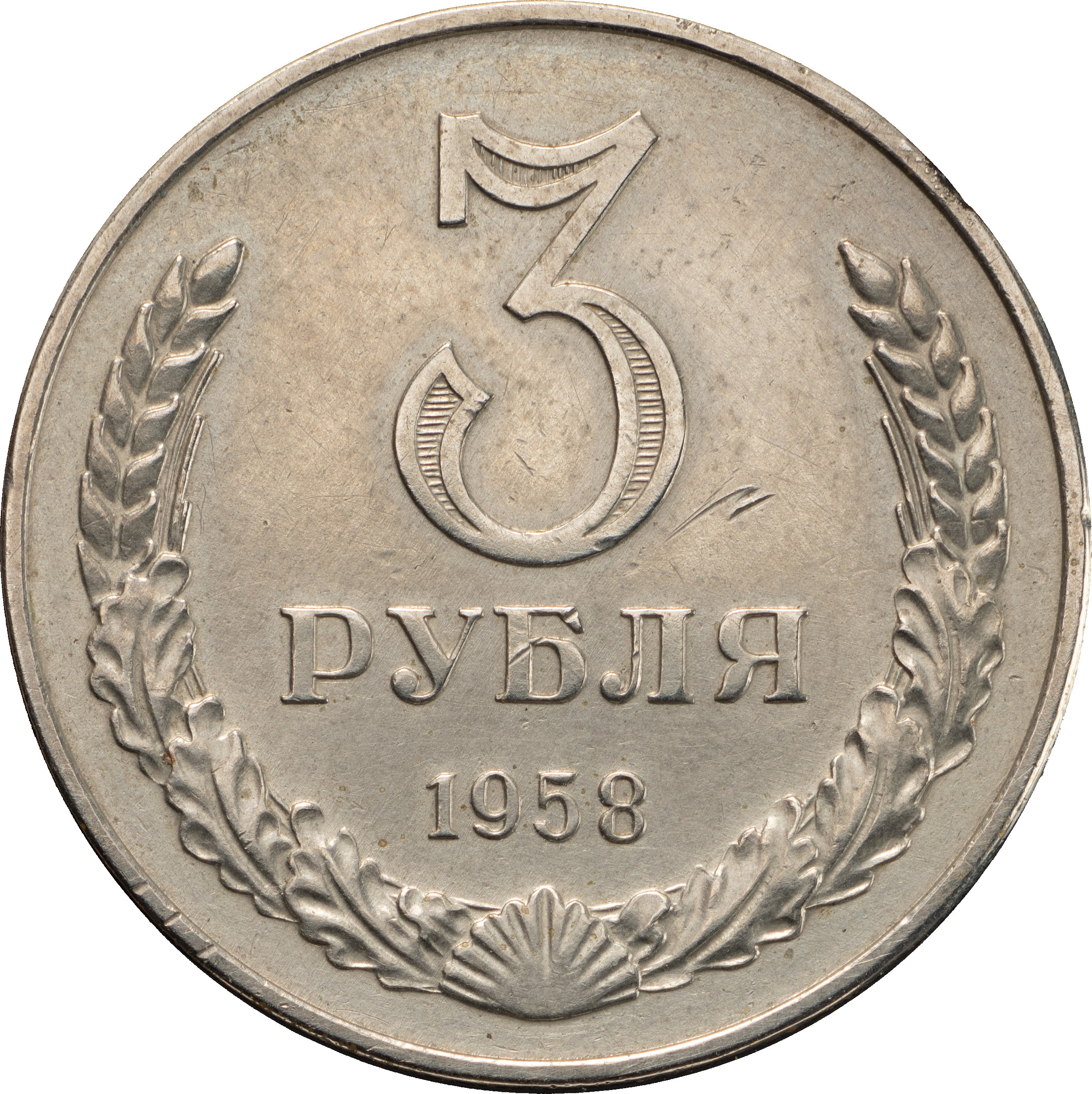 3 рубля 1958 года