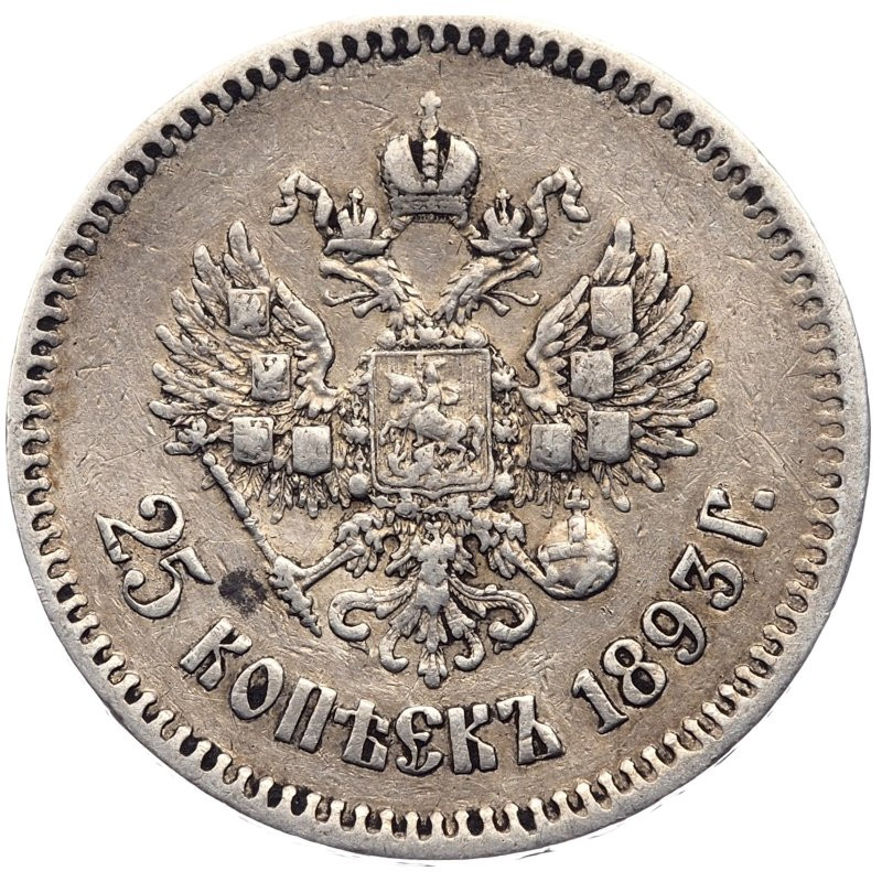 25 копеек 1893 года АГ