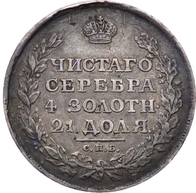 1 рубль 1812 года