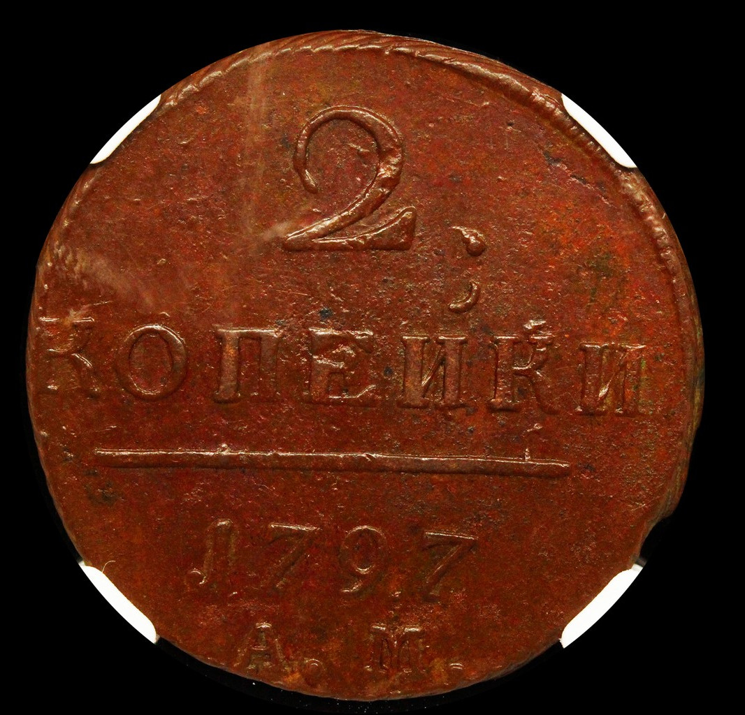 2 копейки 1797 года