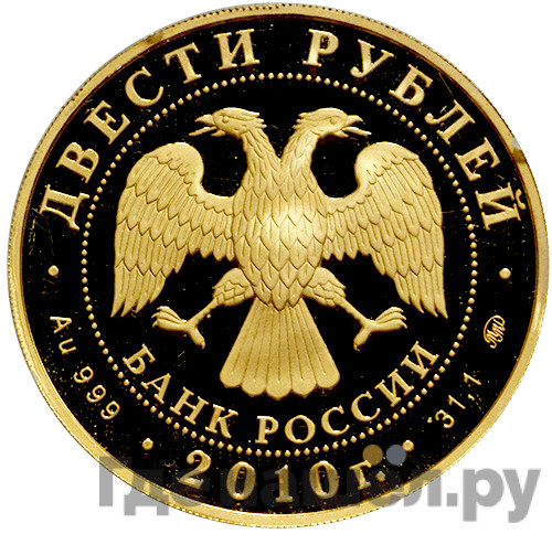 200 рублей 2010 года ММД Зимние виды спорта бобслей