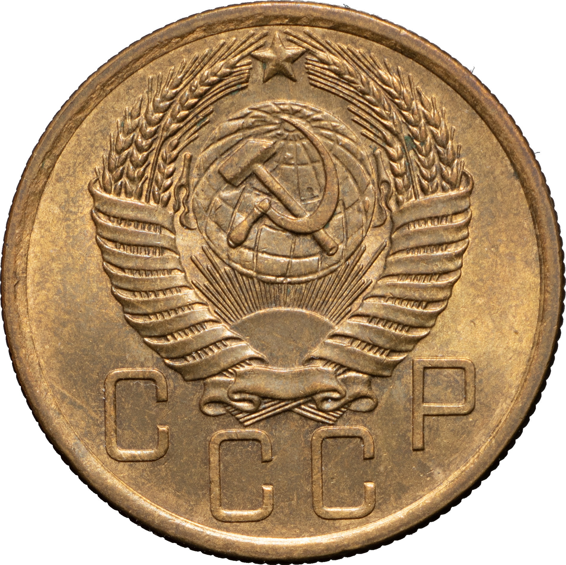 5 копеек 1954 года