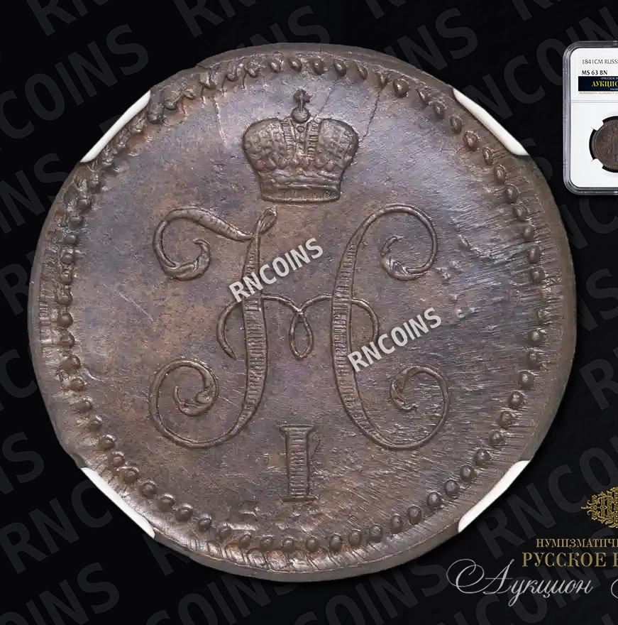 1 копейка 1841 года