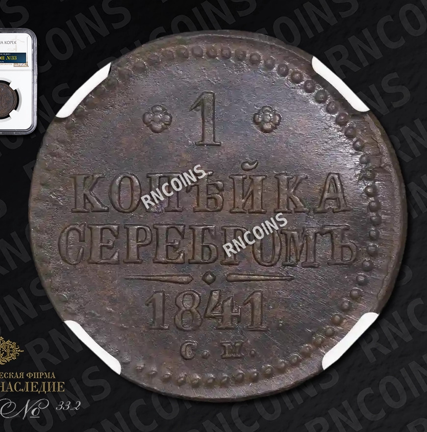 1 копейка 1841 года