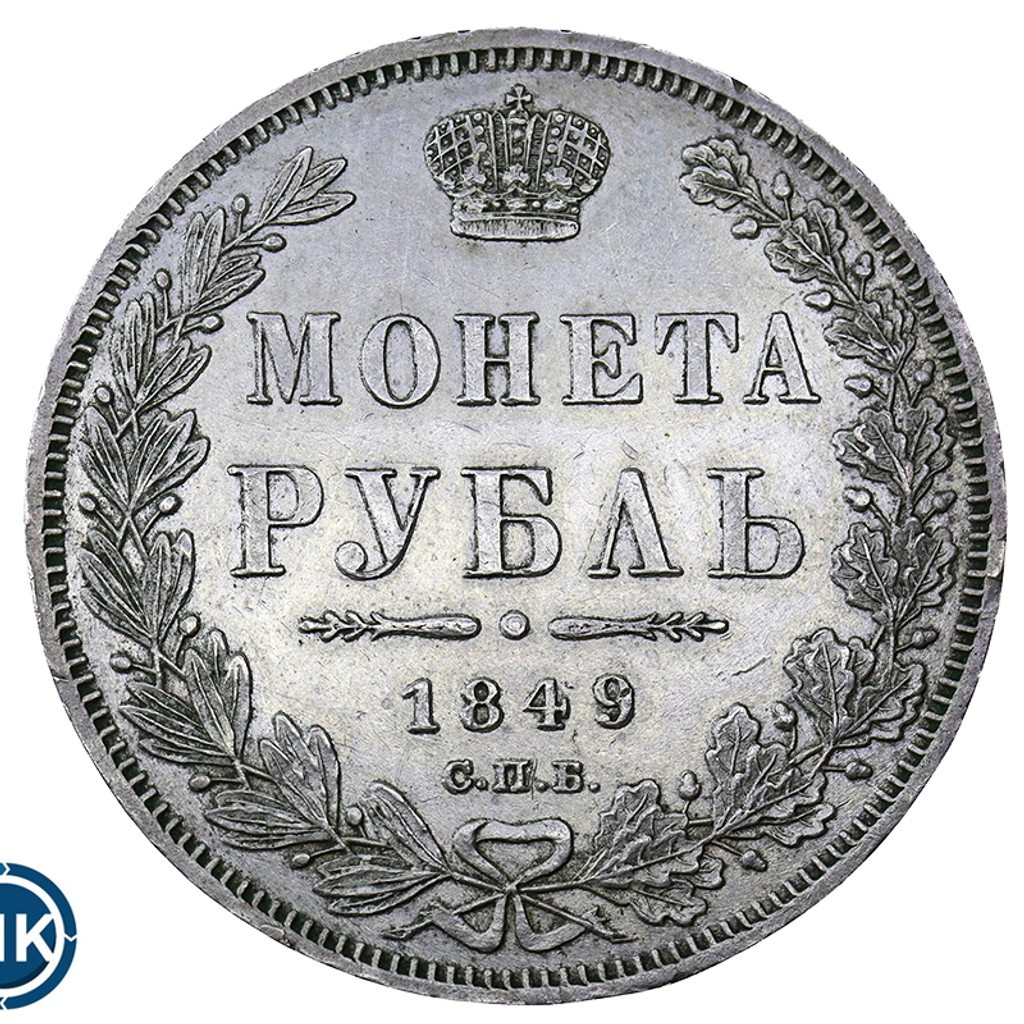 1 рубль 1849 года