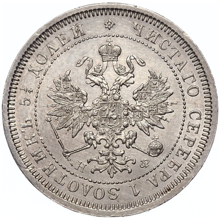 25 копеек 1878 года
