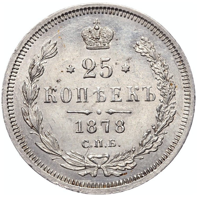 25 копеек 1878 года