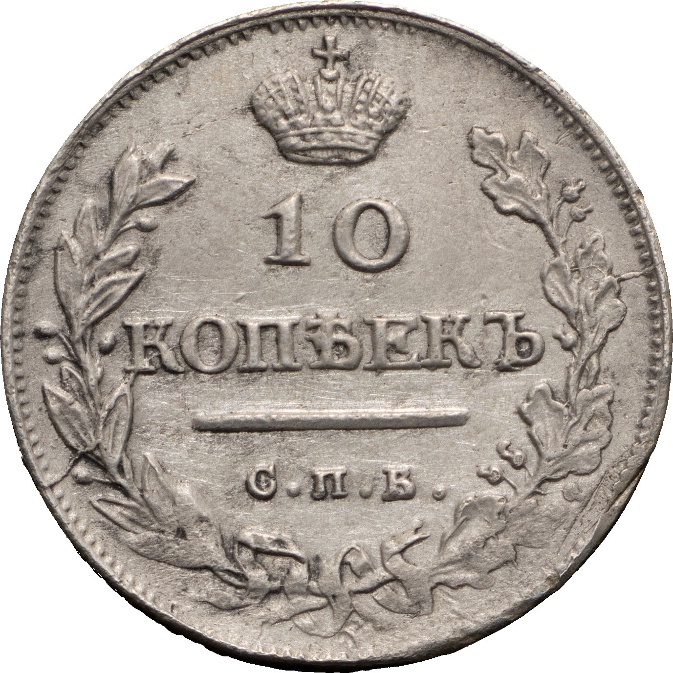 10 копеек 1814 года