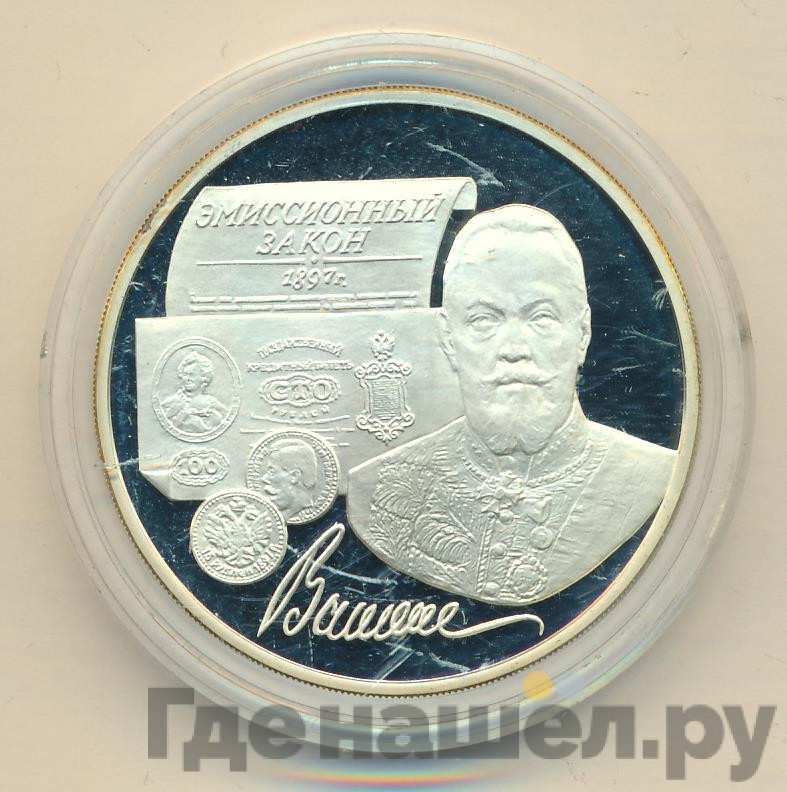 3 рубля 1997 года ММД 100 лет эмиссионного закона Витте