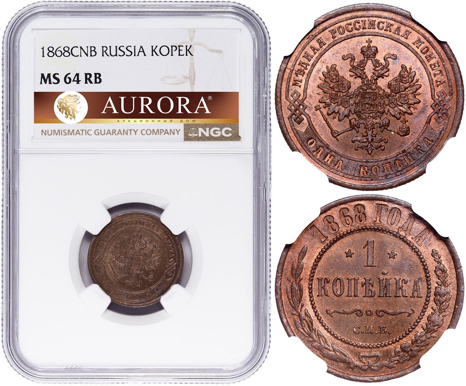 1 копейка 1868 года