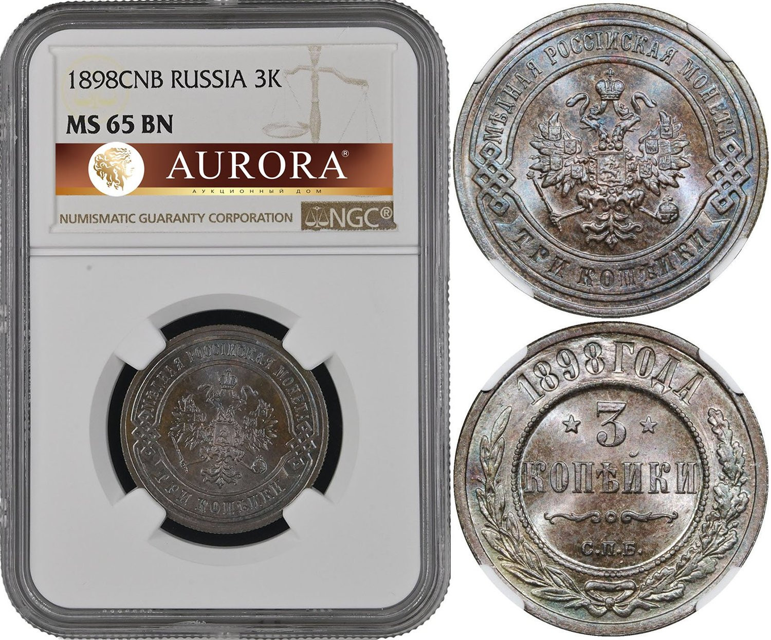 3 копейки 1898 года
