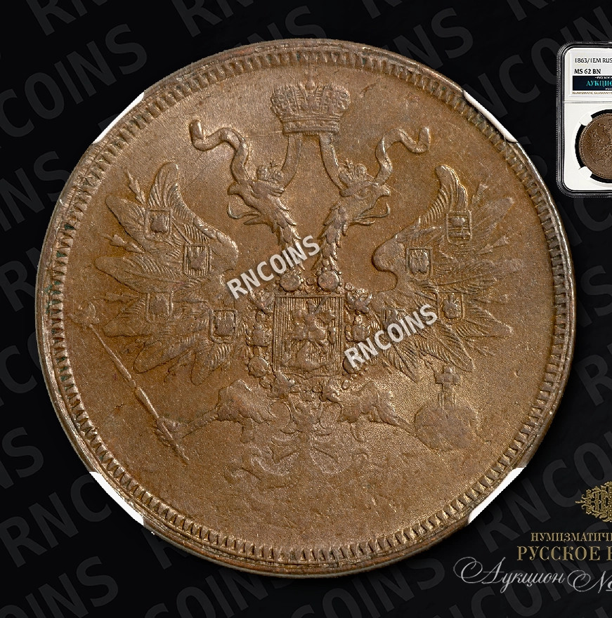 5 копеек 1863 года