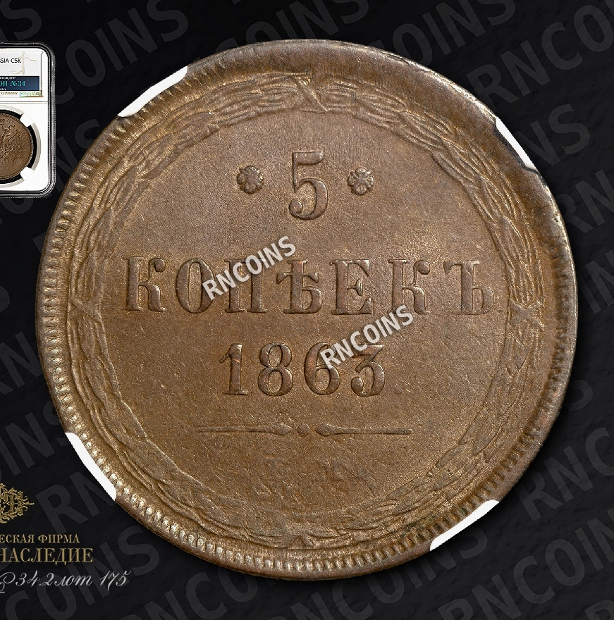 5 копеек 1863 года