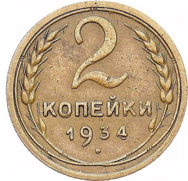 2 копейки 1934 года
