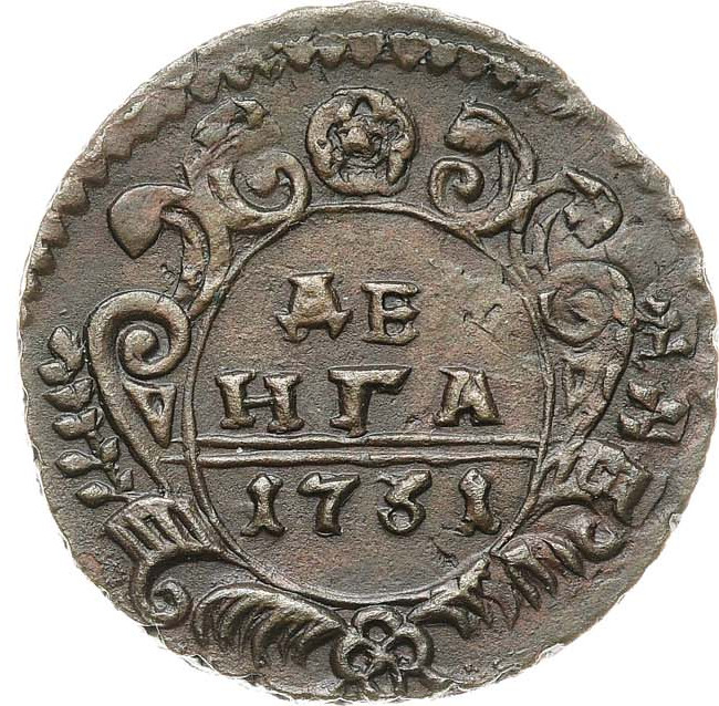 Денга 1731 года