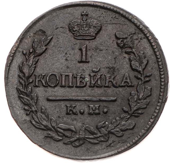1 копейка 1823 года