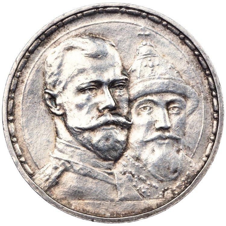 1 рубль 1913 года 300 лет Дому Романовых 1613-1913