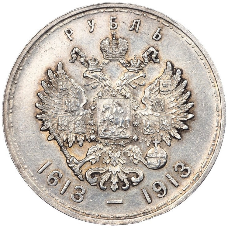 1 рубль 1913 года 300 лет Дому Романовых 1613-1913