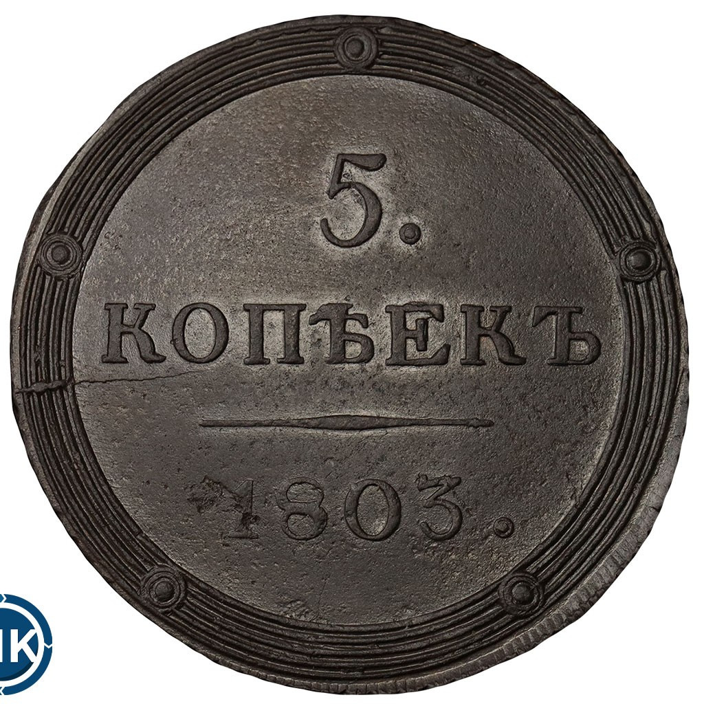 5 копеек 1803 года