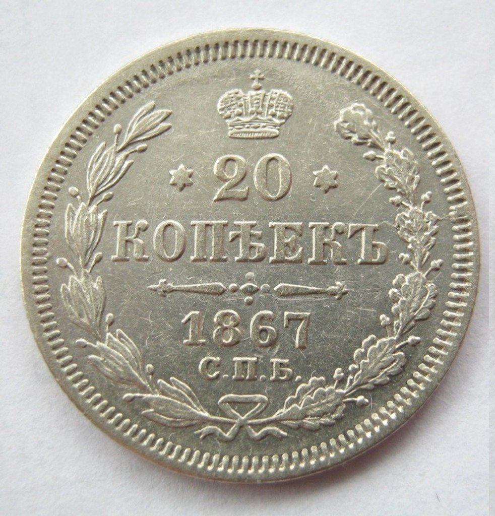 20 копеек 1867 года