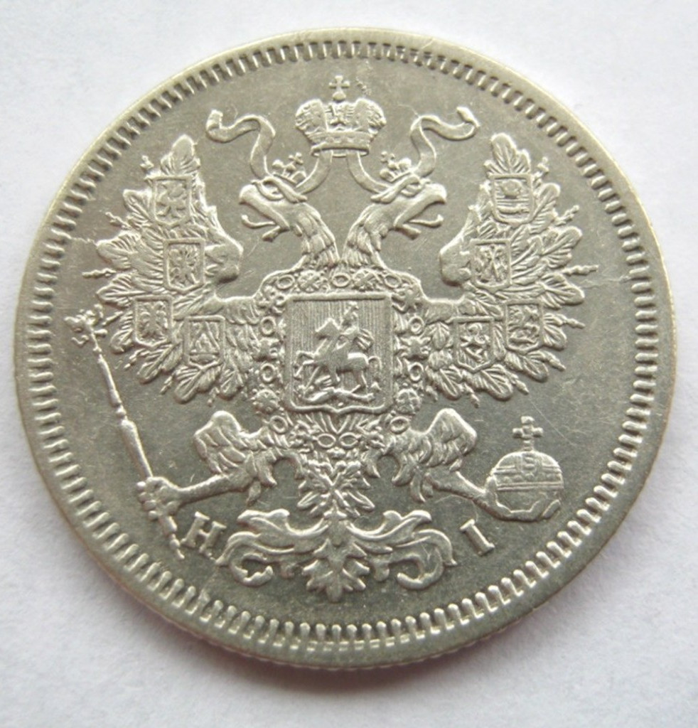 20 копеек 1867 года
