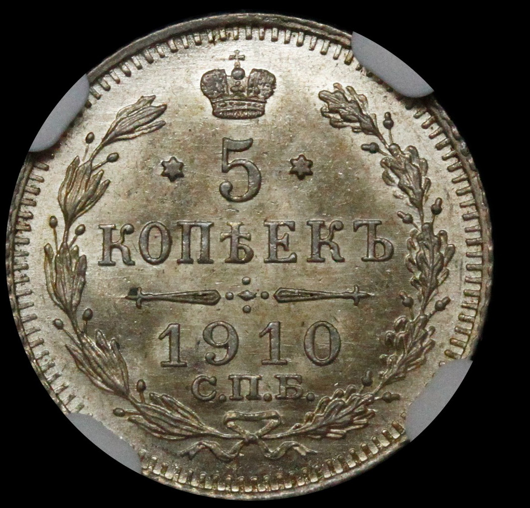 10 копеек 1910 года СПБ ЭБ