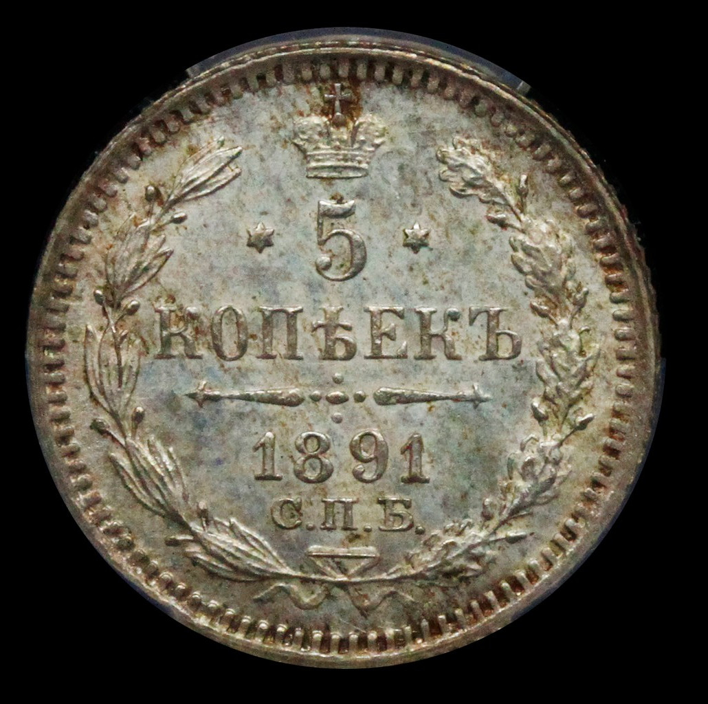 5 копеек 1891 года СПБ АГ