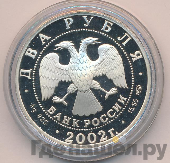 2 рубля 2002 года СПМД Знаки зодиака Стрелец