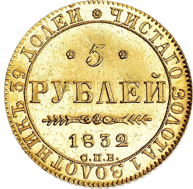 5 рублей 1832 года