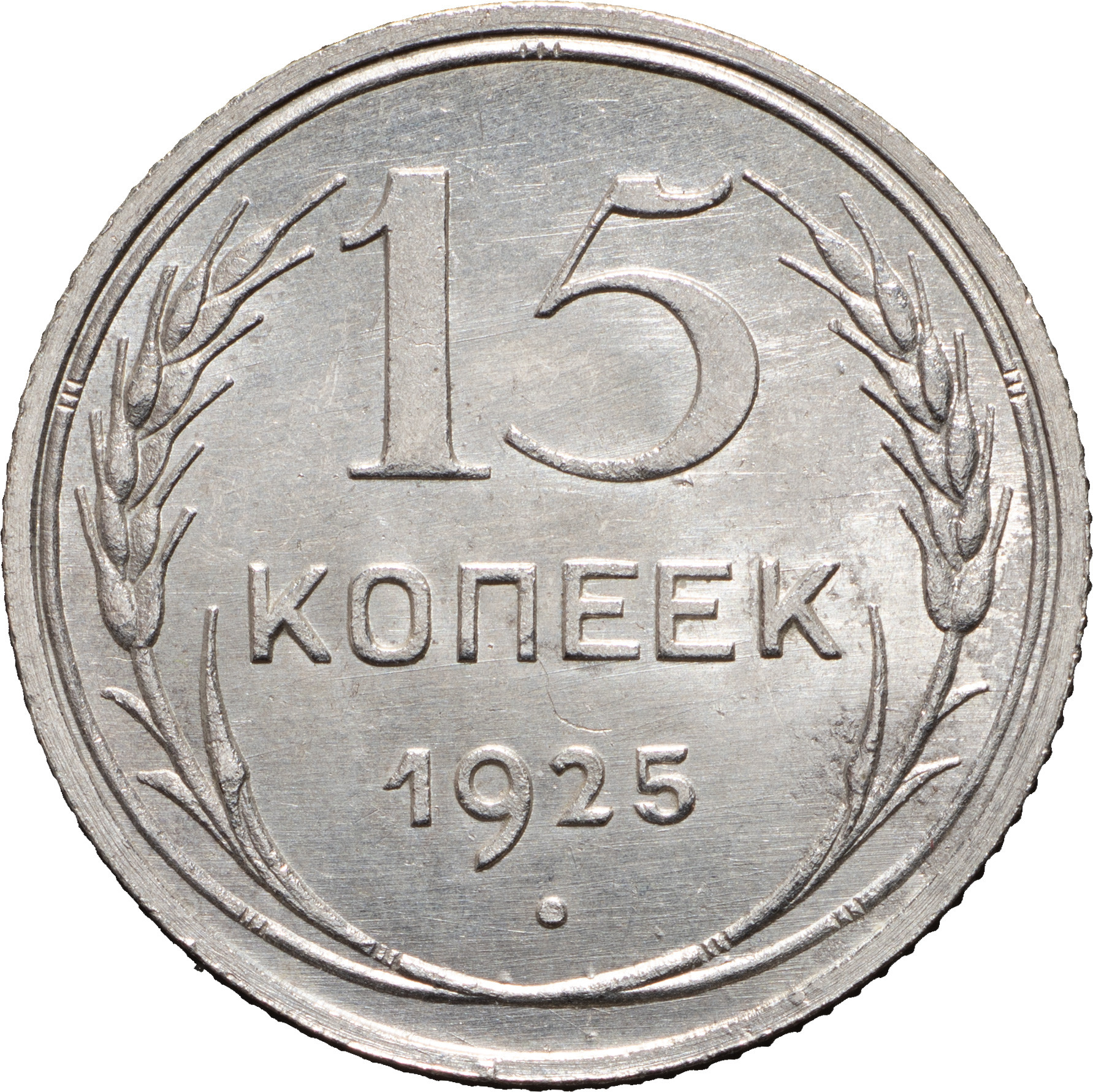 15 копеек 1925 года