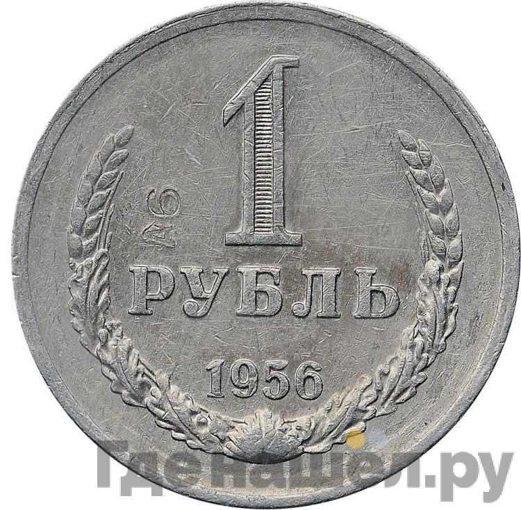 1 рубль 1956 года